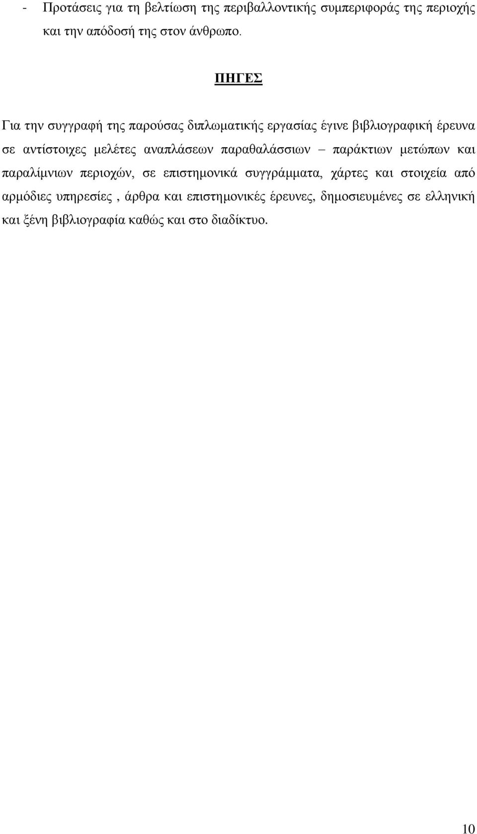 αναπλάσεων παραθαλάσσιων παράκτιων μετώπων και παραλίμνιων περιοχών, σε επιστημονικά συγγράμματα, χάρτες και