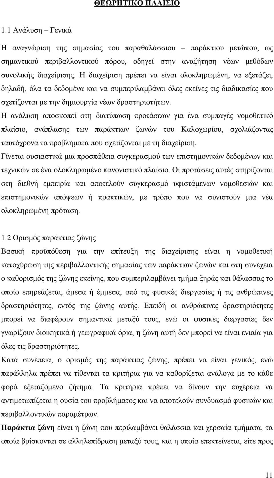 H ανάλυση αποσκοπεί στη διατύπωση προτάσεων για ένα συμπαγές νομοθετικό πλαίσιο, ανάπλασης των παράκτιων ζωνών του Καλοχωρίου, σχολιάζοντας ταυτόχρονα τα προβλήματα που σχετίζονται με τη διαχείριση.