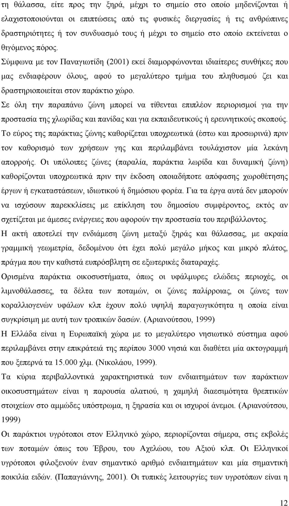 Σύμφωνα με τον Παναγιωτίδη (2001) εκεί διαμορφώνονται ιδιαίτερες συνθήκες που μας ενδιαφέρουν όλους, αφού το μεγαλύτερο τμήμα του πληθυσμού ζει και δραστηριοποιείται στον παράκτιο χώρο.