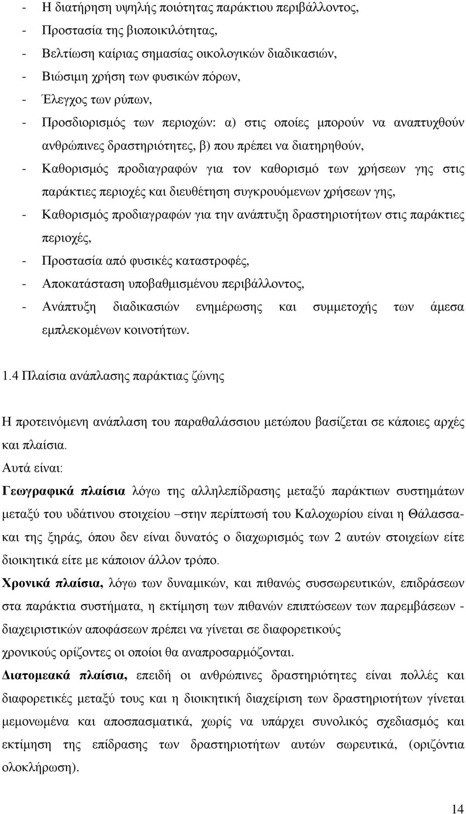 περιοχές και διευθέτηση συγκρουόμενων χρήσεων γης, - Καθορισμός προδιαγραφών για την ανάπτυξη δραστηριοτήτων στις παράκτιες περιοχές, - Προστασία από φυσικές καταστροφές, - Αποκατάσταση