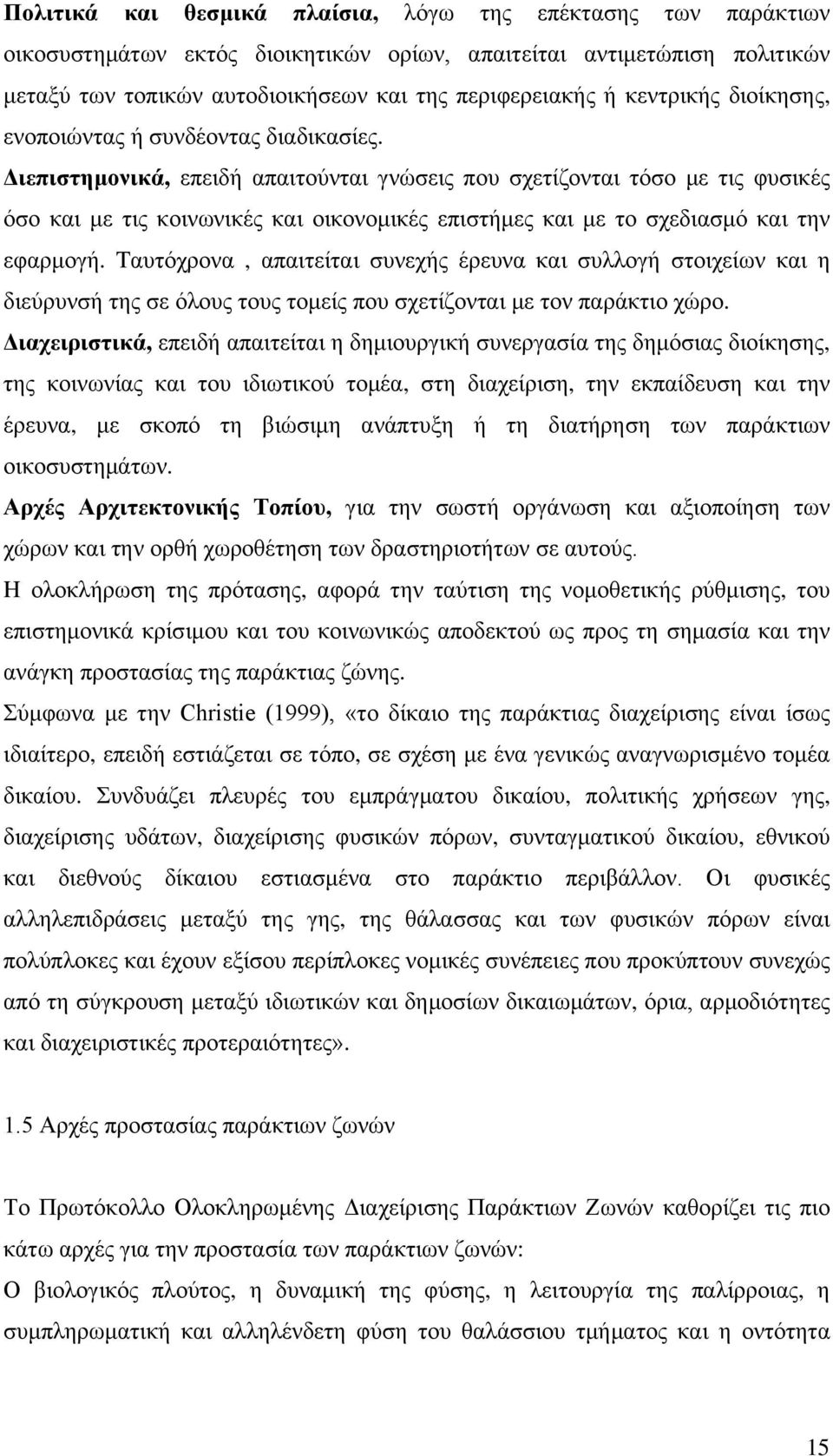 Διεπιστημονικά, επειδή απαιτούνται γνώσεις που σχετίζονται τόσο με τις φυσικές όσο και με τις κοινωνικές και οικονομικές επιστήμες και με το σχεδιασμό και την εφαρμογή.