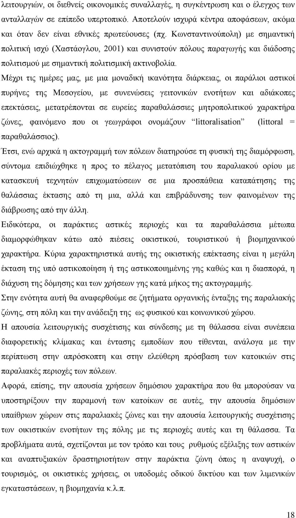 Μέχρι τις ημέρες μας, με μια μοναδική ικανότητα διάρκειας, οι παράλιοι αστικοί πυρήνες της Μεσογείου, με συνενώσεις γειτονικών ενοτήτων και αδιάκοπες επεκτάσεις, μετατρέπονται σε ευρείες