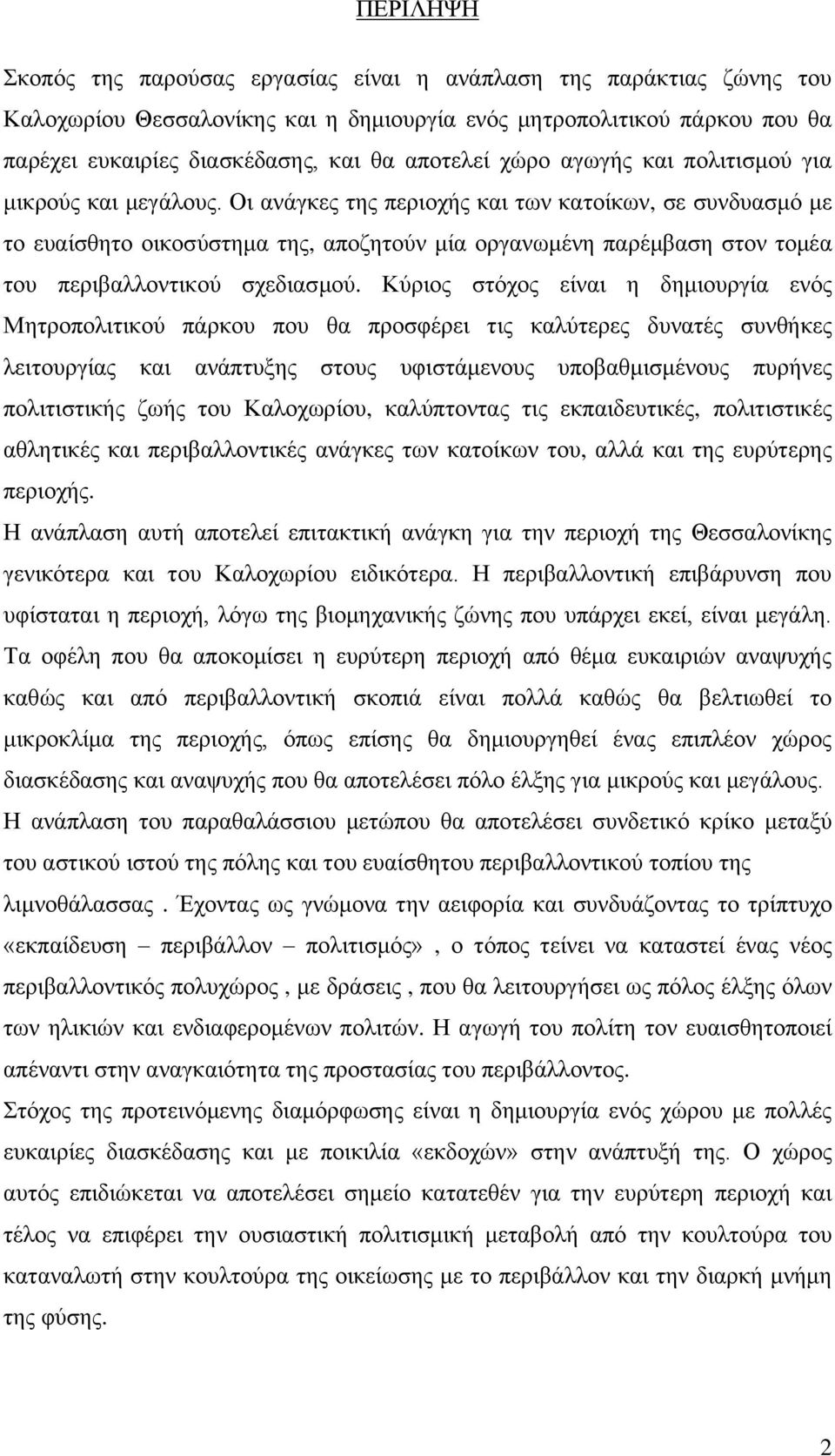 Οι ανάγκες της περιοχής και των κατοίκων, σε συνδυασμό με το ευαίσθητο οικοσύστημα της, αποζητούν μία οργανωμένη παρέμβαση στον τομέα του περιβαλλοντικού σχεδιασμού.