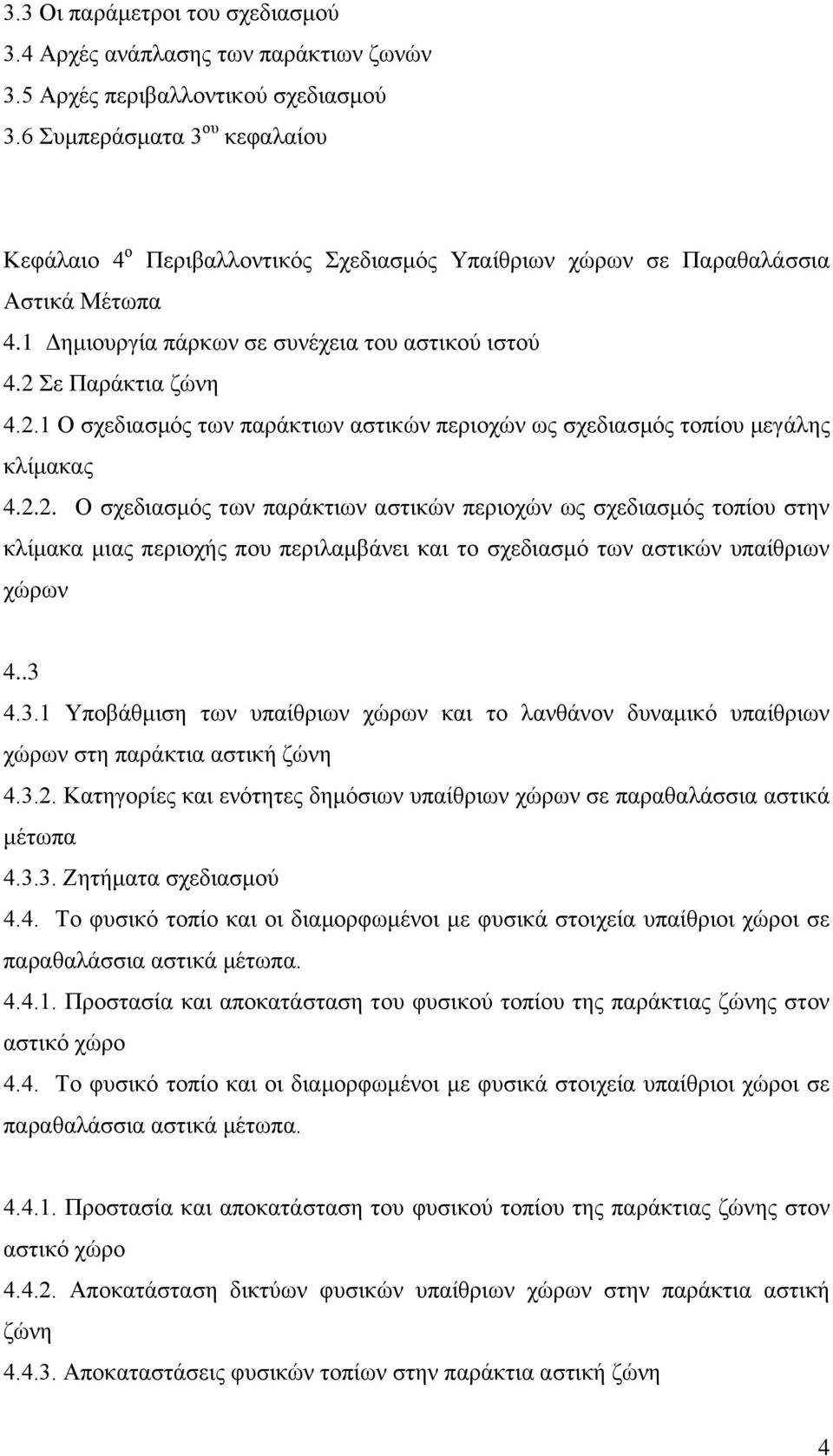 Σε Παράκτια ζώνη 4.2.1 Ο σχεδιασμός των παράκτιων αστικών περιοχών ως σχεδιασμός τοπίου μεγάλης κλίμακας 4.2.2. Ο σχεδιασμός των παράκτιων αστικών περιοχών ως σχεδιασμός τοπίου στην κλίμακα μιας περιοχής που περιλαμβάνει και το σχεδιασμό των αστικών υπαίθριων χώρων 4.