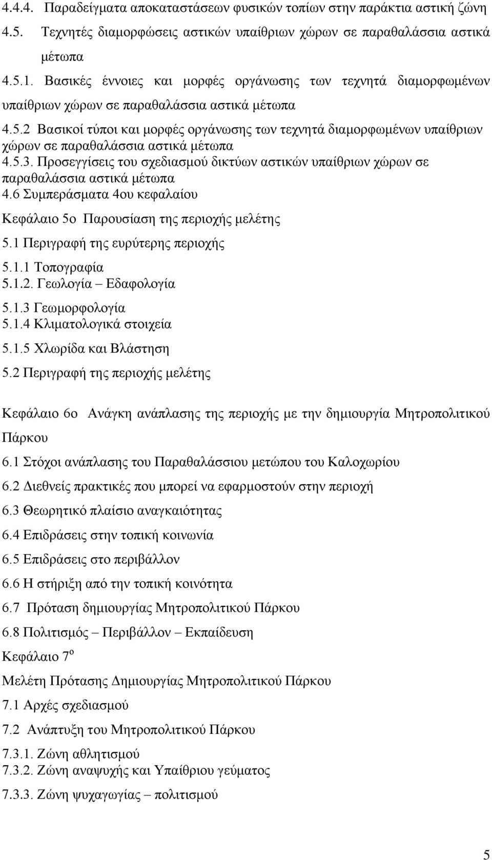 2 Βασικοί τύποι και μορφές οργάνωσης των τεχνητά διαμορφωμένων υπαίθριων χώρων σε παραθαλάσσια αστικά μέτωπα 4.5.3.