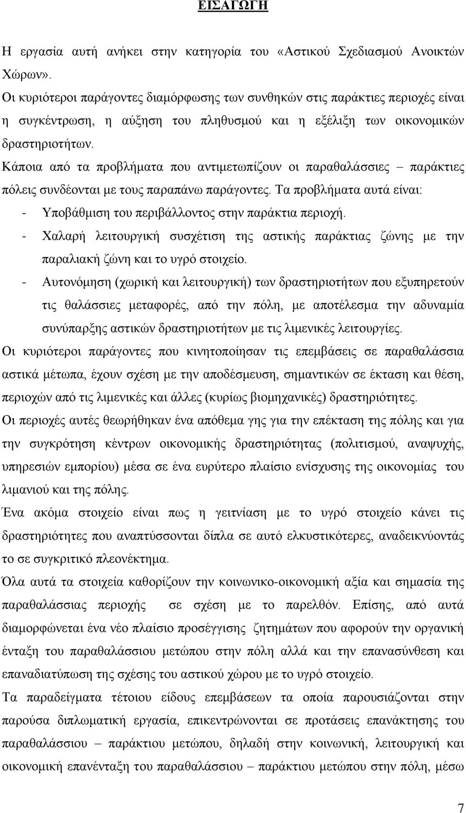 Κάποια από τα προβλήματα που αντιμετωπίζουν οι παραθαλάσσιες παράκτιες πόλεις συνδέονται με τους παραπάνω παράγοντες. Τα προβλήματα αυτά είναι: - Υποβάθμιση του περιβάλλοντος στην παράκτια περιοχή.