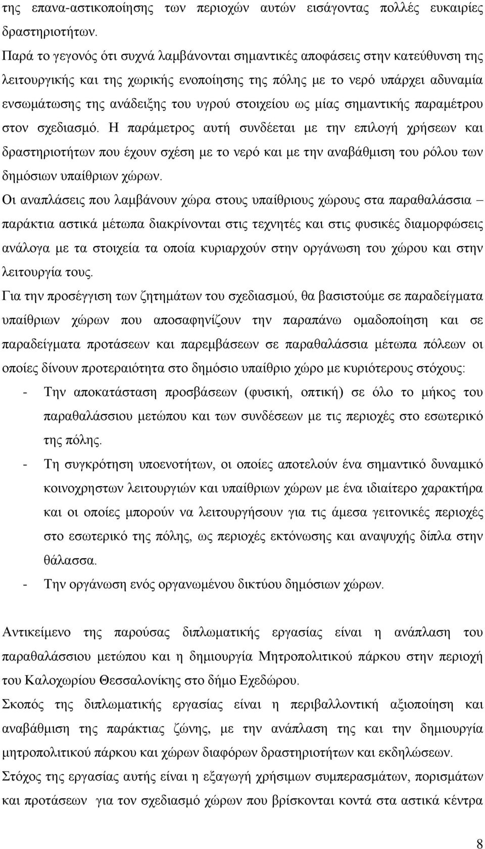 στοιχείου ως μίας σημαντικής παραμέτρου στον σχεδιασμό.