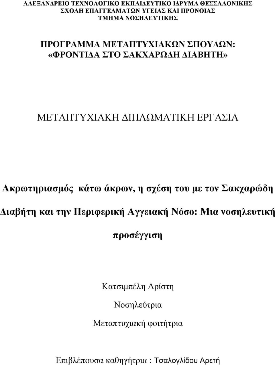 ΕΡΓΑΣΙΑ Ακρωτηριασμός κάτω άκρων, η σχέση του με τον Σακχαρώδη Διαβήτη και την Περιφερική Αγγειακή Νόσο: Μια