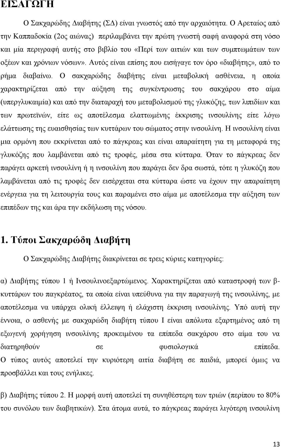 Αυτός είναι επίσης που εισήγαγε τον όρο «διαβήτης», από το ρήμα διαβαίνω.