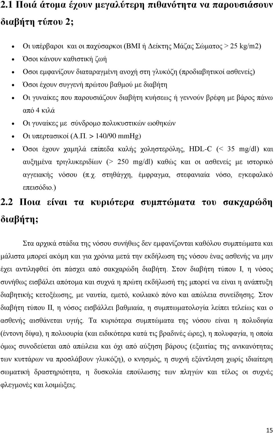 με σύνδρομο πολυκυστικών ωοθηκών Οι υπερτασικοί (Α.Π.