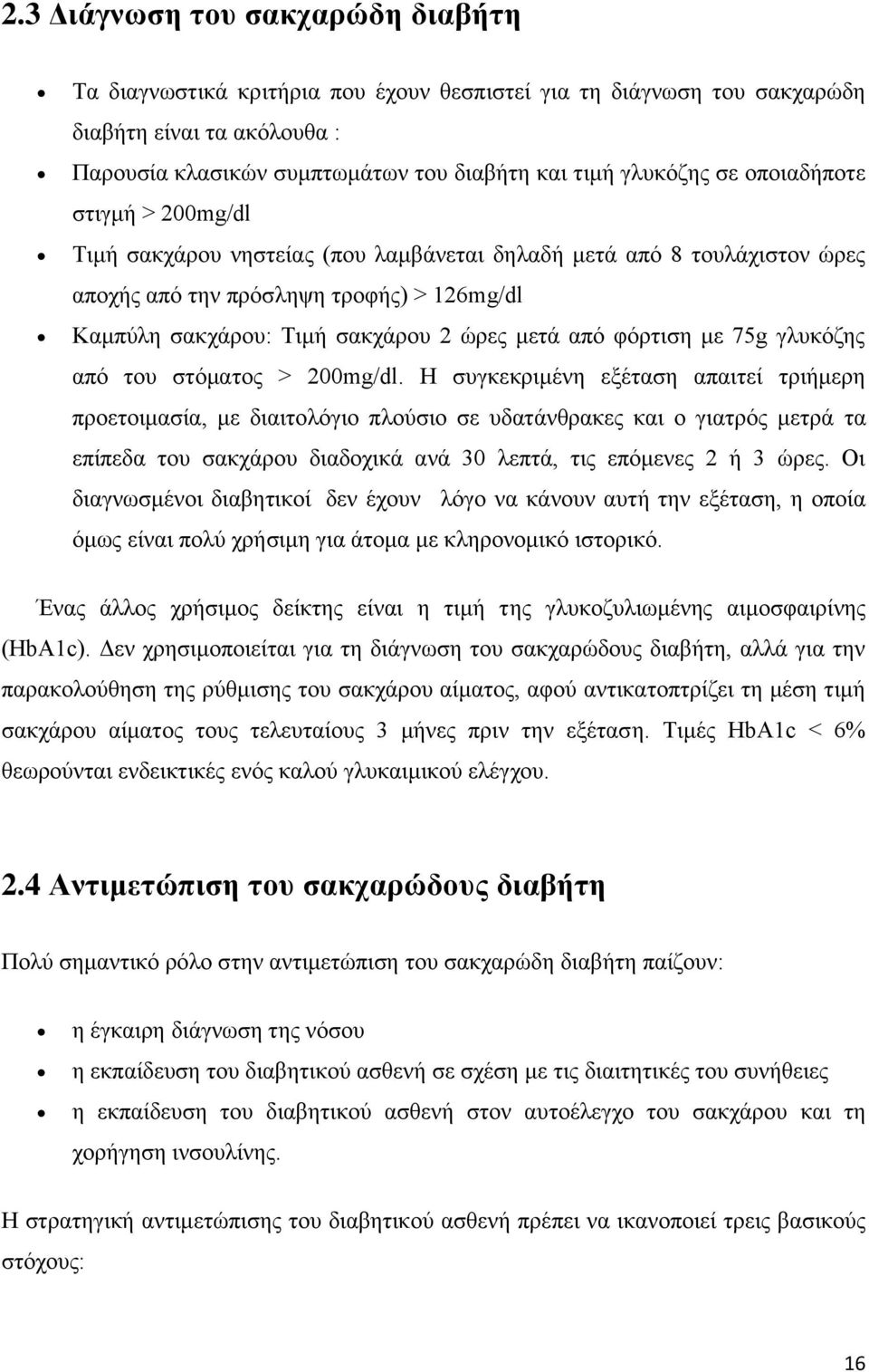 φόρτιση με 75g γλυκόζης από του στόματος > 200mg/dl.