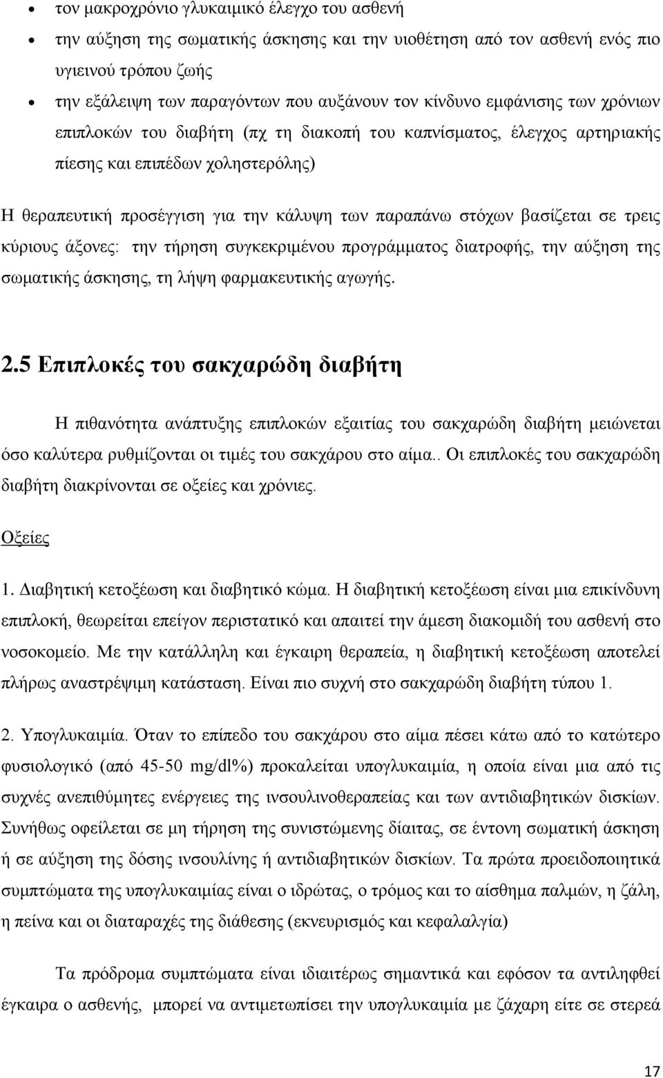 σε τρεις κύριους άξονες: την τήρηση συγκεκριμένου προγράμματος διατροφής, την αύξηση της σωματικής άσκησης, τη λήψη φαρμακευτικής αγωγής. 2.