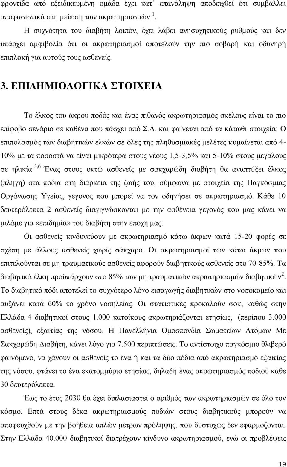 ΕΠΙΔΗΜΙΟΛΟΓΙΚΑ ΣΤΟΙΧΕΙΑ Το έλκος του άκρου ποδός και ένας πιθανός ακρωτηριασμός σκέλους είναι το πιο επίφοβο σενάριο σε καθένα που πάσχει από Σ.Δ. και φαίνεται από τα κάτωθι στοιχεία: Ο επιπολασμός