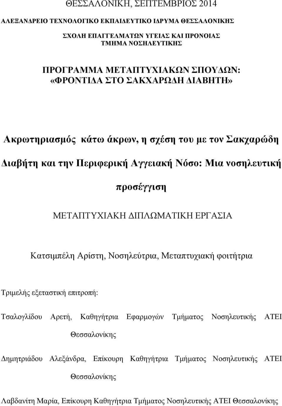 ΜΕΤΑΠΤΥΧΙΑΚΗ ΔΙΠΛΩΜΑΤΙΚΗ ΕΡΓΑΣΙΑ Κατσιμπέλη Αρίστη, Νοσηλεύτρια, Μεταπτυχιακή φοιτήτρια Τριμελής εξεταστική επιτροπή: Τσαλογλίδου Αρετή, Καθηγήτρια Εφαρμογών Τμήματος