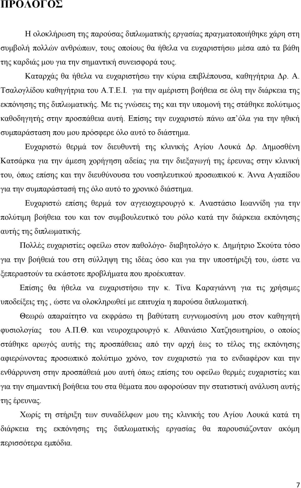 για την αμέριστη βοήθεια σε όλη την διάρκεια της εκπόνησης της διπλωματικής. Με τις γνώσεις της και την υπομονή της στάθηκε πολύτιμος καθοδηγητής στην προσπάθεια αυτή.