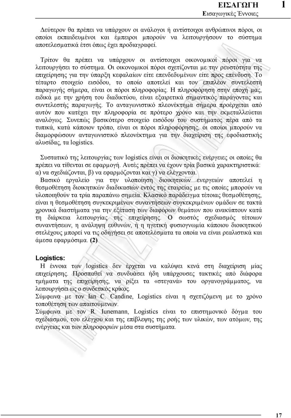 Οι οικονοµικοί πόροι σχετίζονται µε την ρευστότητα της επιχείρησης για την ύπαρξη κεφαλαίων είτε επενδεδυµένων είτε προς επένδυση.