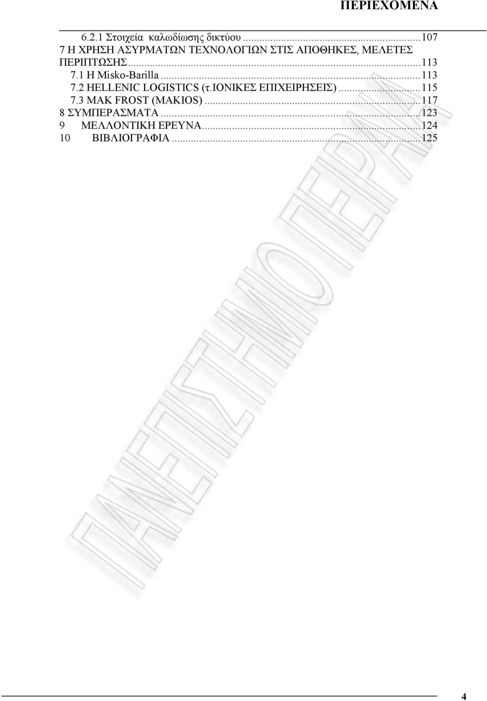 ..113 7.1 Η Μisko-Barilla...113 7.2 HELLENIC LOGISTICS (τ.