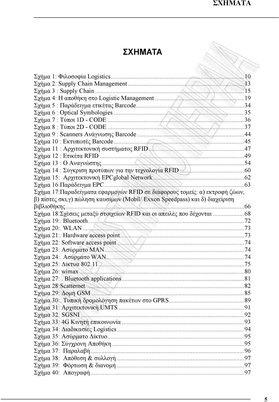 ..45 Σχήμα 11 : Αρχιτεκτονική συστήματος RFID...47 Σχήμα 12 : Ετικέτα RFID...49 Σχήμα 13 : O Αναγνώστης...54 Σχήμα 14 : Σύγκριση προτύπων για την τεχνολογία RFID.