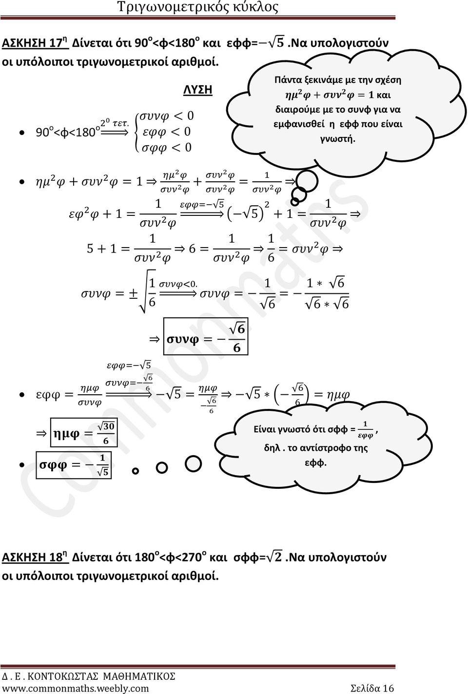 είναι γνωστή. ( ) ( ) Είναι γνωστό ότι σφφ =, δηλ. το αντίστροφο της εφφ.