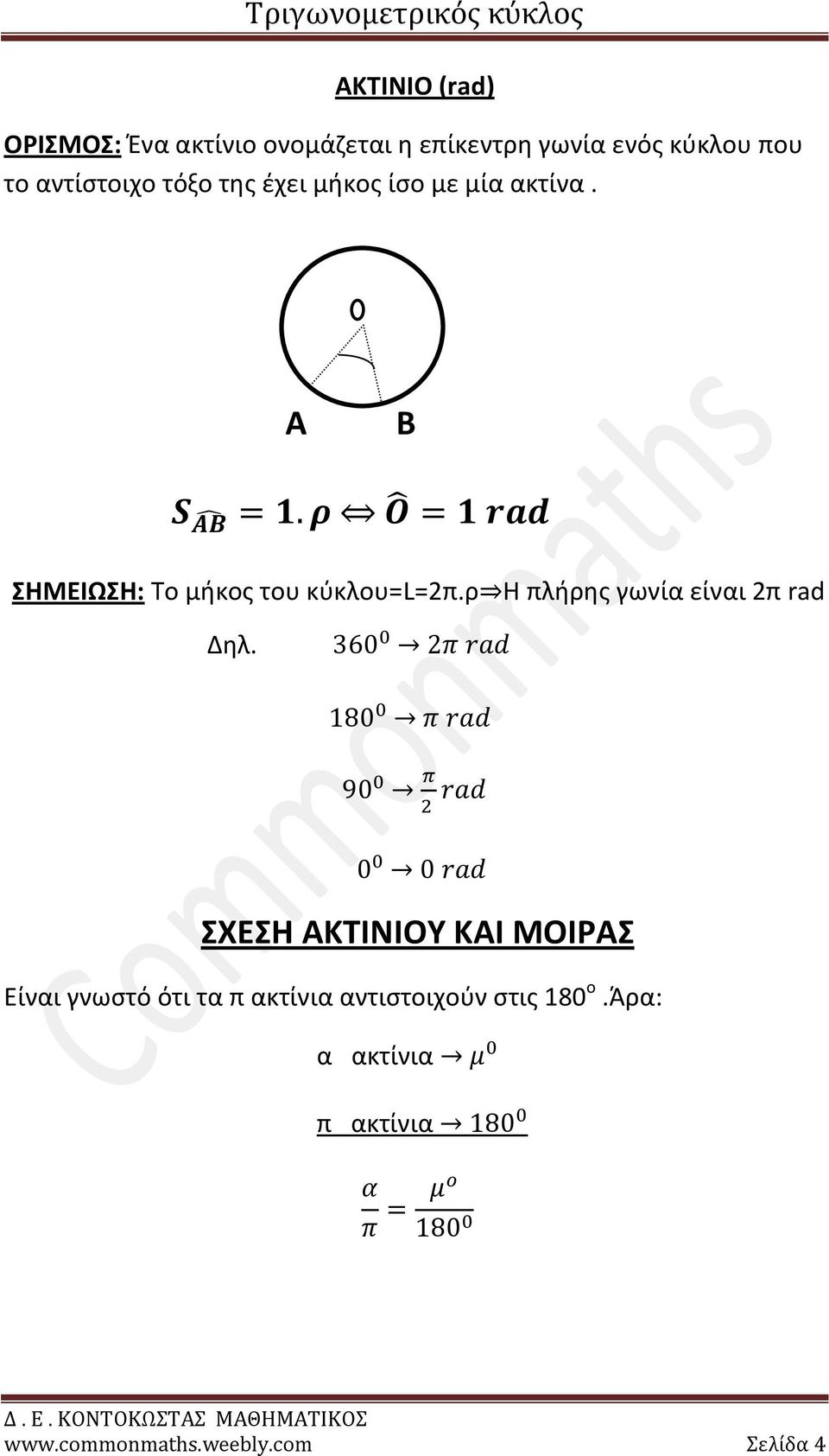 Α Β ΣΗΜΕΙΩΣΗ: Το μήκος του κύκλου=l=π.ρ Η πλήρης γωνία είναι π rad Δηλ.