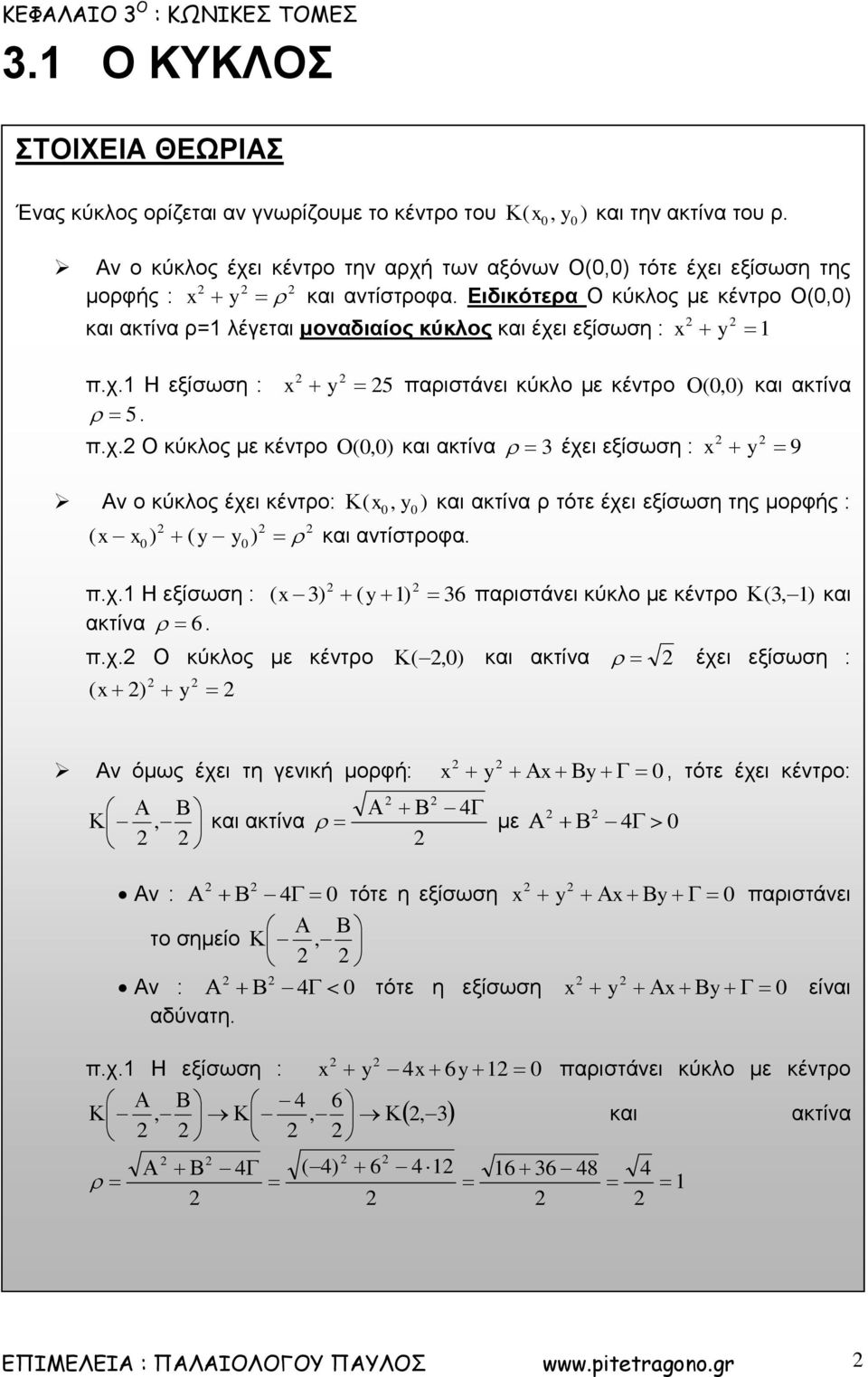 π.χ. Ο κύκλος με κέντρο, και ακτίνα έχει εξίσωση : 9 Αν ο κύκλος έχει κέντρο:, και ακτίνα ρ τότε έχει εξίσωση της μορφής : και αντίστροφα. π.χ. Η εξίσωση : 6 παριστάνει κύκλο με κέντρο, και ακτίνα 6.