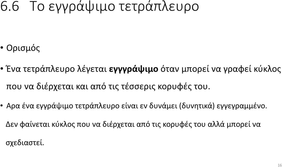 Αρα ένα εγγράψιμο τετράπλευρο είναι εν δυνάμει (δυνητικά) εγγεγραμμένο.