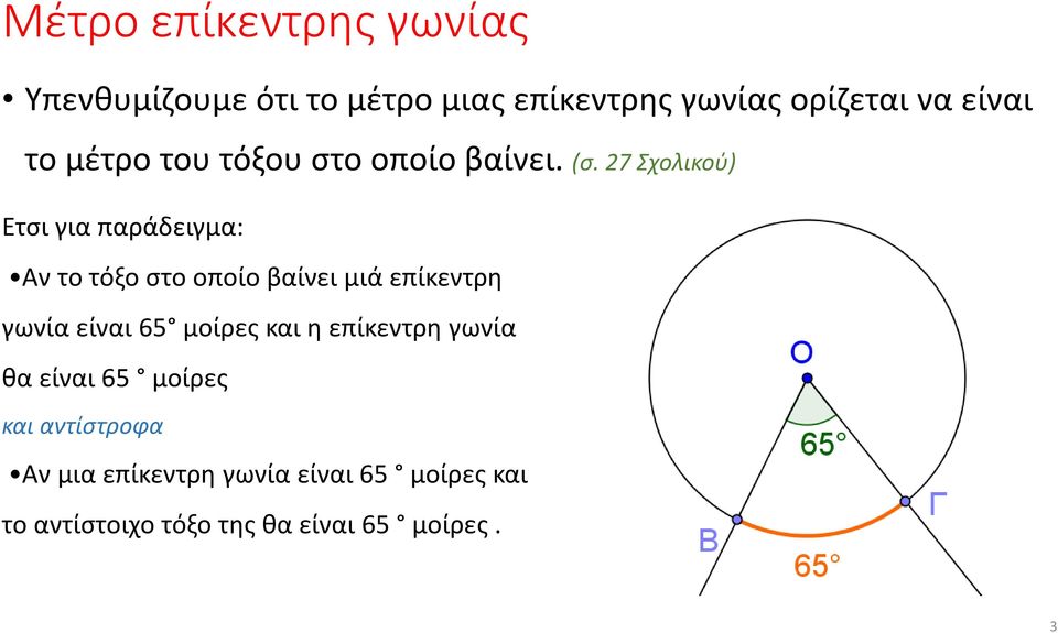 27 Σχολικού) Ετσι για παράδειγμα: Aν το τόξο στο οποίο βαίνει μιά επίκεντρη γωνία είναι 65