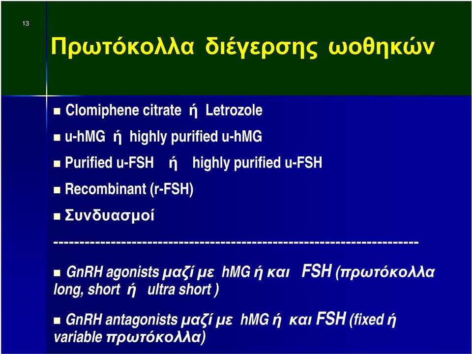 ---------------------------------------------------------------------- GnRH agonists μαζί με