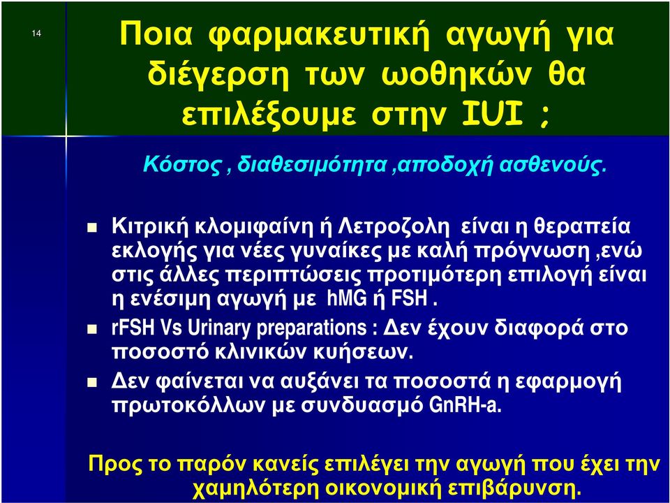 επιλογή είναι ηενέσιμηαγωγήμε hmg ή FSH. rfsh Vs Urinary preparations : Δεν έχουν διαφορά στο ποσοστό κλινικών κυήσεων.