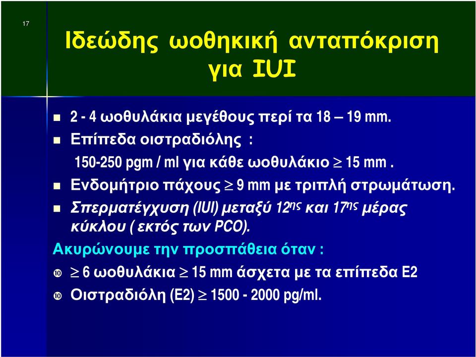 Ενδομήτριο πάχους 9 mm με τριπλή στρωμάτωση.