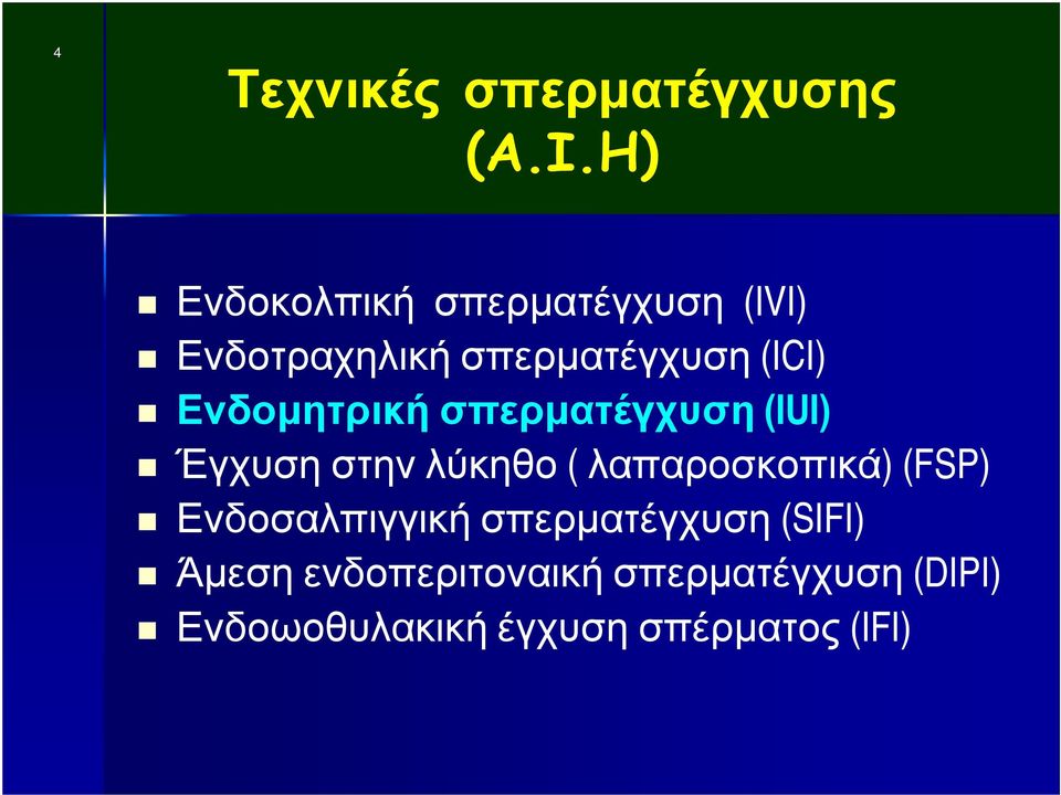 Ενδομητρική σπερματέγχυση (IUI) Έγχυση στην λύκηθο ( λαπαροσκοπικά)(fsp)