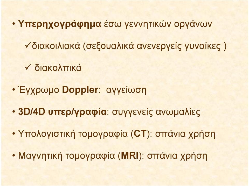 Doppler: αγγείωση 3D/4D υπερ/γραφία: συγγενείς ανωμαλίες