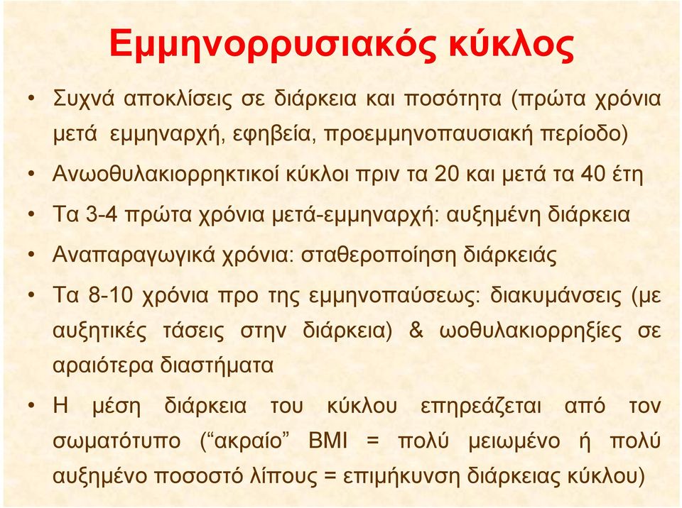 σταθεροποίηση διάρκειάς Τα 8-10 χρόνια προ της εμμηνοπαύσεως: διακυμάνσεις (με αυξητικές τάσεις στην διάρκεια) & ωοθυλακιορρηξίες σε