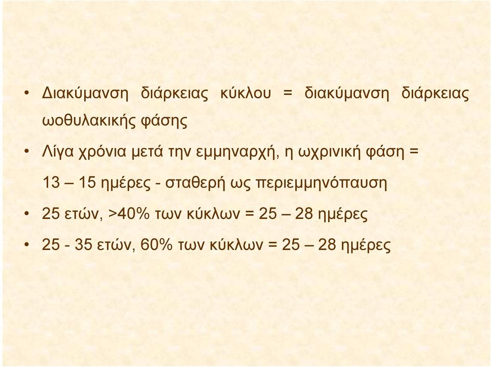 ηωχρινικήφάση= 13 15 ημέρες - σταθερή ως περιεμμηνόπαυση 25