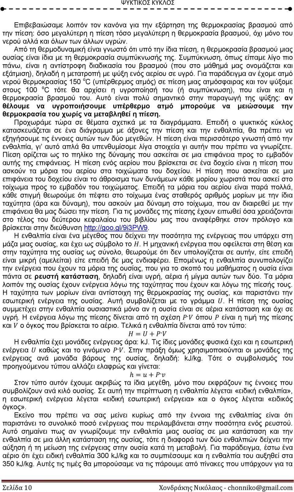 Συμπύκνωση, όπως είπαμε λίγο πιο πάνω, είναι η αντίστροφη διαδικασία του βρασμού (που στο μάθημά μας ονομάζεται και εξάτμιση), δηλαδή η μετατροπή με ψύξη ενός αερίου σε υγρό.