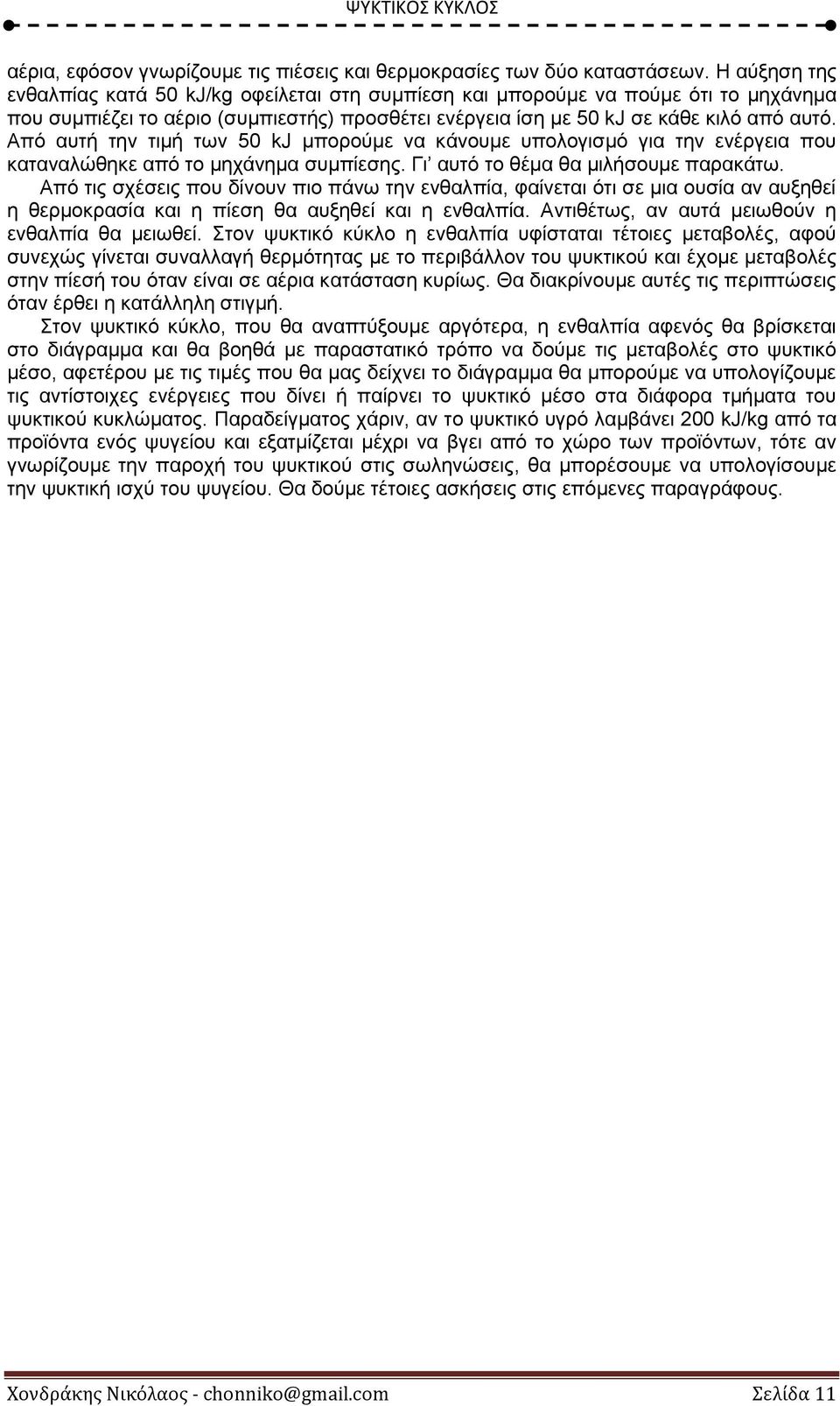 Από αυτή την τιμή των 50 kj μπορούμε να κάνουμε υπολογισμό για την ενέργεια που καταναλώθηκε από το μηχάνημα συμπίεσης. Γι αυτό το θέμα θα μιλήσουμε παρακάτω.