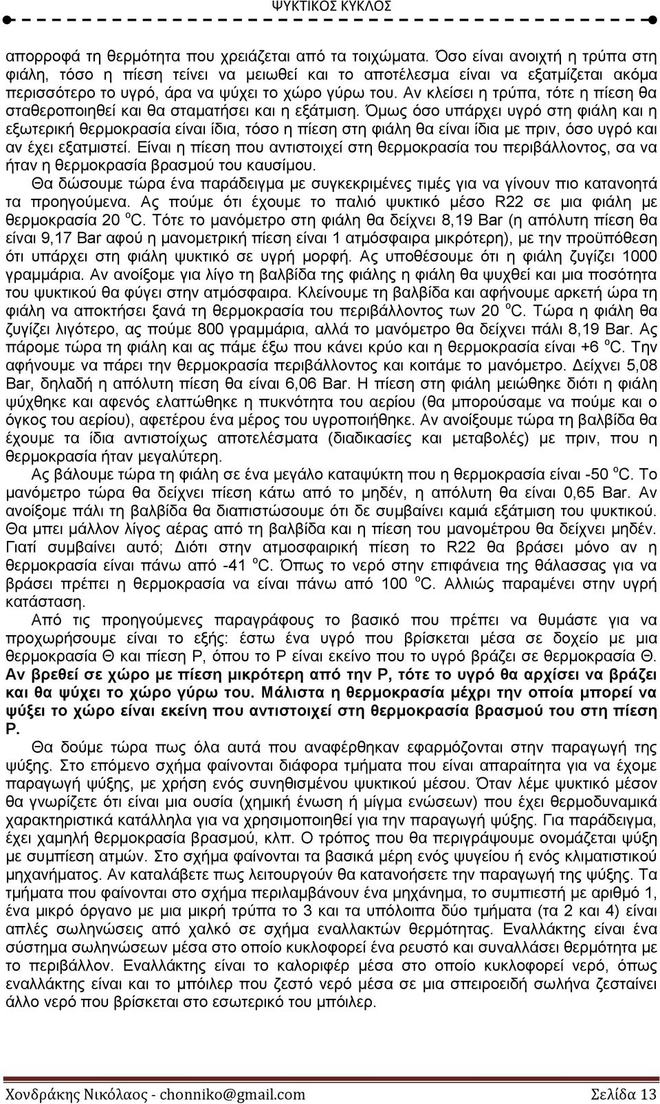 Αν κλείσει η τρύπα, τότε η πίεση θα σταθεροποιηθεί και θα σταματήσει και η εξάτμιση.