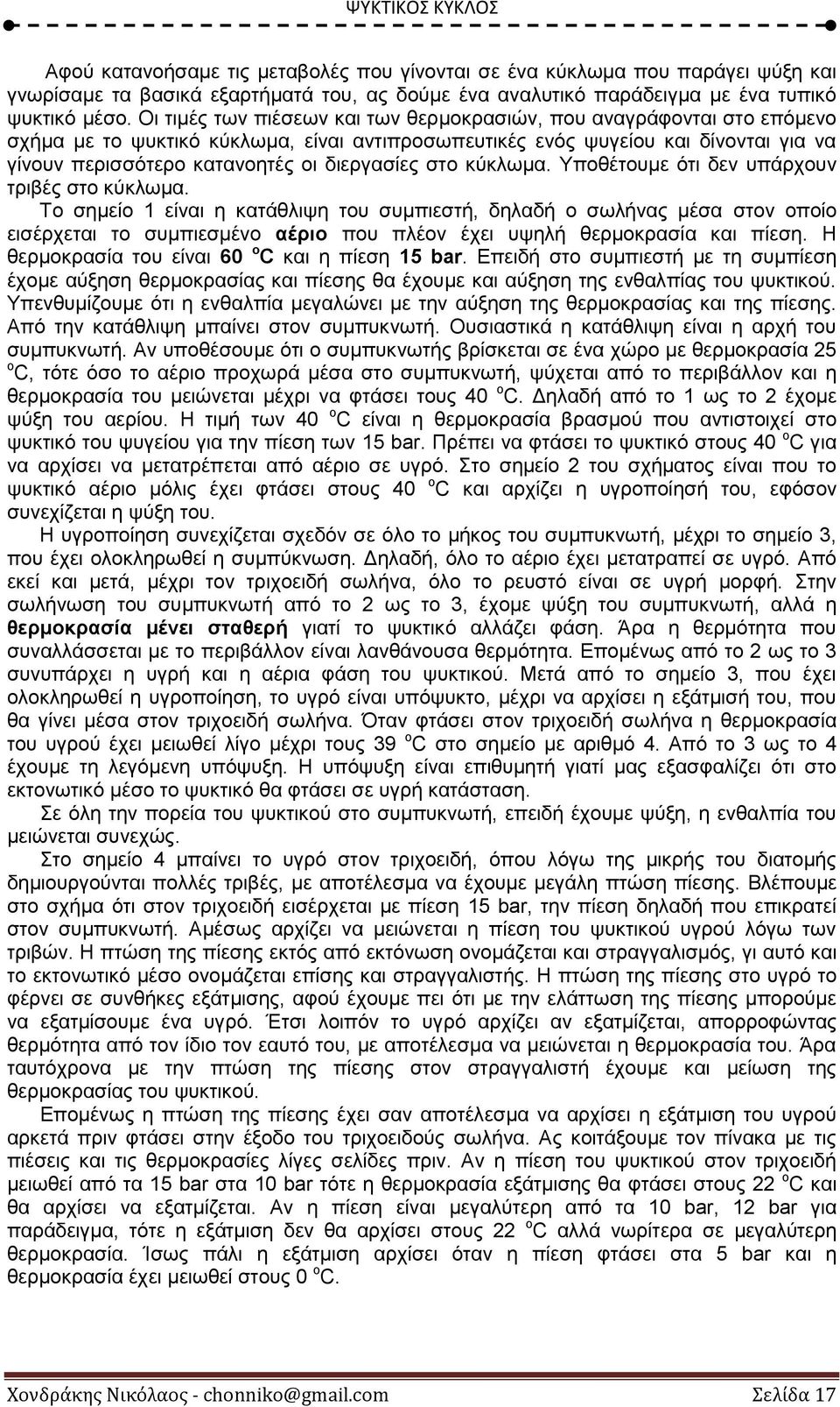 διεργασίες στο κύκλωμα. Υποθέτουμε ότι δεν υπάρχουν τριβές στο κύκλωμα.