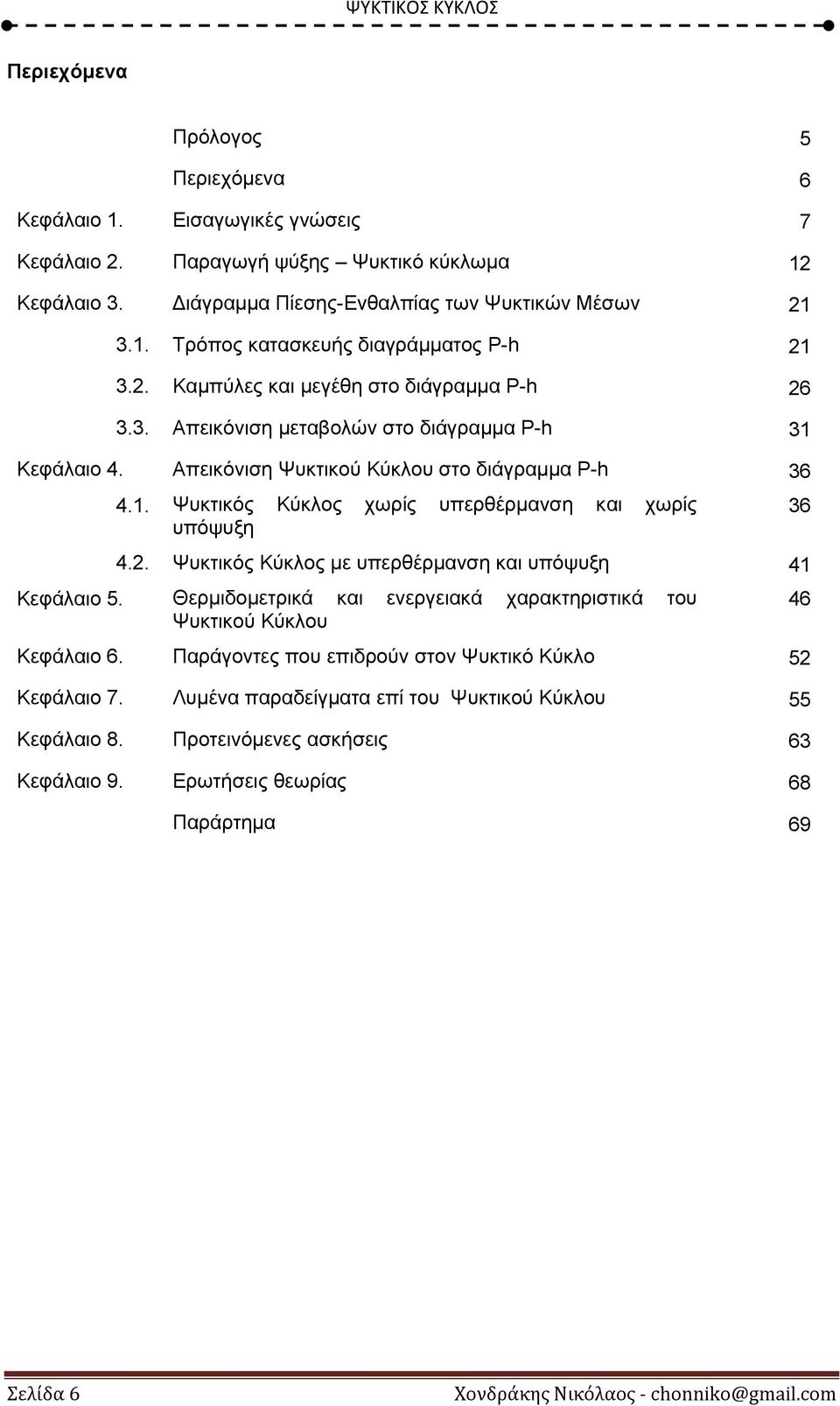 2. Ψυκτικός Κύκλος με υπερθέρμανση και υπόψυξη 41 Κεφάλαιο 5. Θερμιδομετρικά και ενεργειακά χαρακτηριστικά του Ψυκτικού Κύκλου Κεφάλαιο 6. Παράγοντες που επιδρούν στον Ψυκτικό Κύκλο 52 Κεφάλαιο 7.