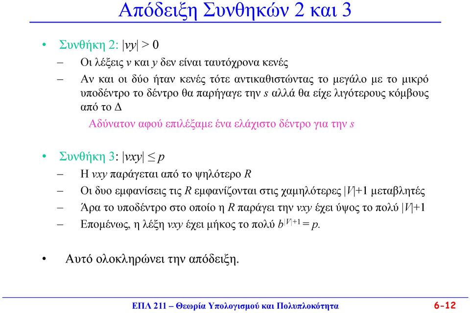 vxy παράγεται από το ψηλότερο R Οι δυο εμφανίσεις τις R εμφανίζονται στις χαμηλότερες V +1 μεταβλητές Άρα το υποδέντρο στο οποίο η R παράγει την vxy