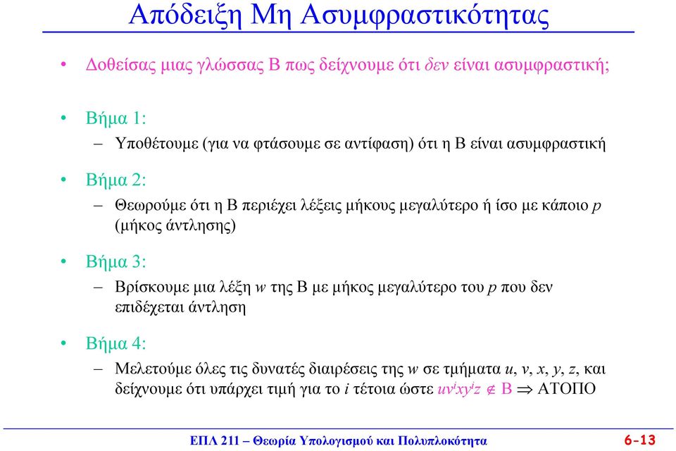 Βρίσκουμε μια λέξη w της Β με μήκος μεγαλύτερο του p που δεν επιδέχεται άντληση Βήμα 4: Μελετούμε όλες τις δυνατές διαιρέσεις της w σε