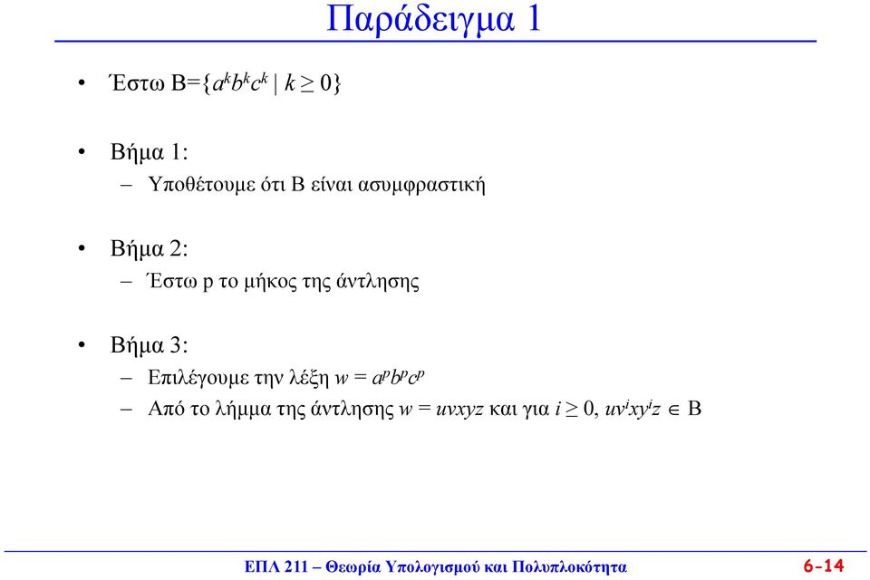 την λέξη w = a p b p c p Από το λήμμα της άντλησης w = uvxyz και για