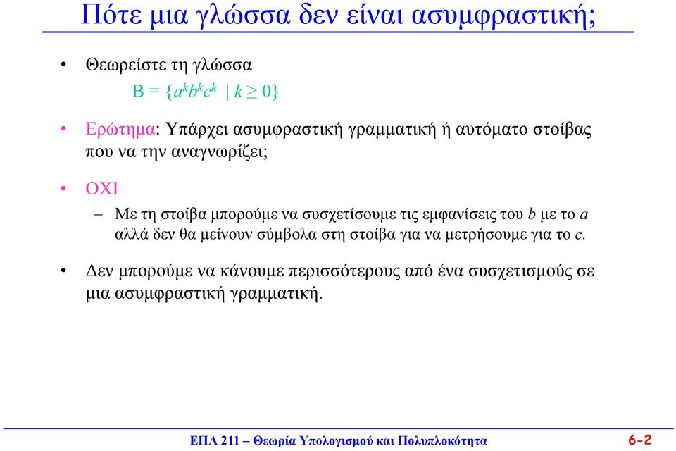 τις εμφανίσεις του b με το a αλλά δεν θα μείνουν σύμβολα στη στοίβα για να μετρήσουμε για το c.