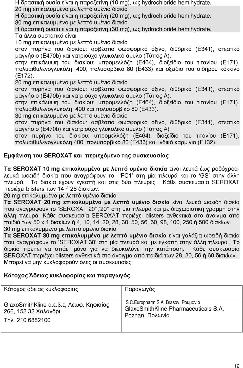 - Τα άλλα συστατικά είναι 10 mg επικαλυμμένο με λεπτό υμένιο δισκίο στον πυρήνα του δισκίου: ασβέστιο φωσφορικό όξινο, διϋδρικό (E341), στεατικό μαγνήσιο (E470b) και νατριούχο γλυκολικό άμυλο (Tύπος