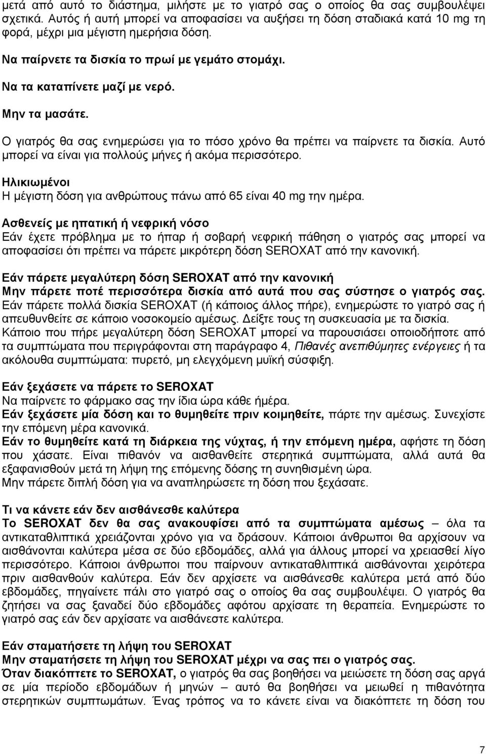 Μην τα μασάτε. Ο γιατρός θα σας ενημερώσει για το πόσο χρόνο θα πρέπει να παίρνετε τα δισκία. Αυτό μπορεί να είναι για πολλούς μήνες ή ακόμα περισσότερο.