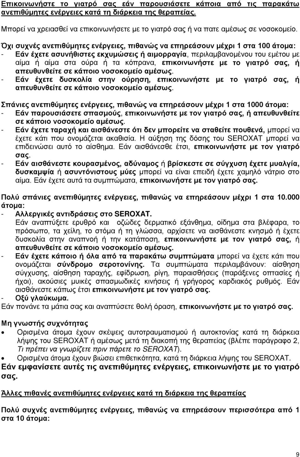 Όχι συχνές ανεπιθύμητες ενέργειες, πιθανώς να επηρεάσουν μέχρι 1 στα 100 άτομα: - Εάν έχετε ασυνήθιστες εκχυμώσεις ή αιμορραγία, περιλαμβανομένου του εμέτου με αίμα ή αίμα στα ούρα ή τα κόπρανα,