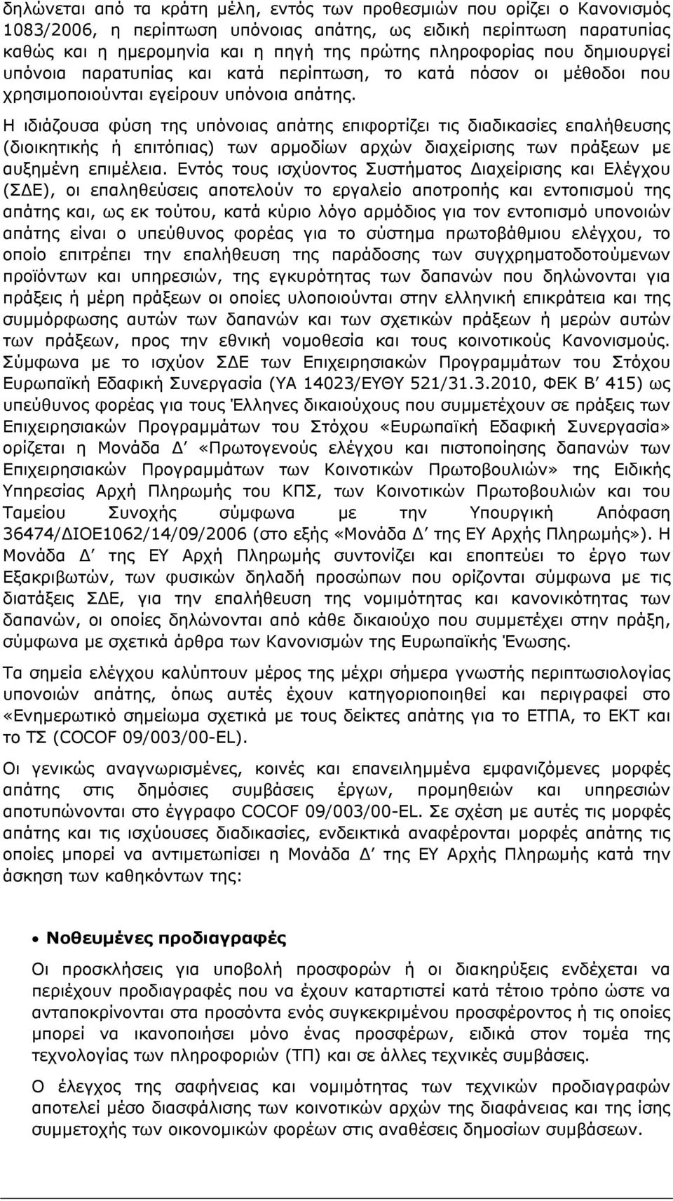 Η ιδιάζουσα φύση της υπόνοιας απάτης επιφορτίζει τις διαδικασίες επαλήθευσης (διοικητικής ή επιτόπιας) των αρμοδίων αρχών διαχείρισης των πράξεων με αυξημένη επιμέλεια.