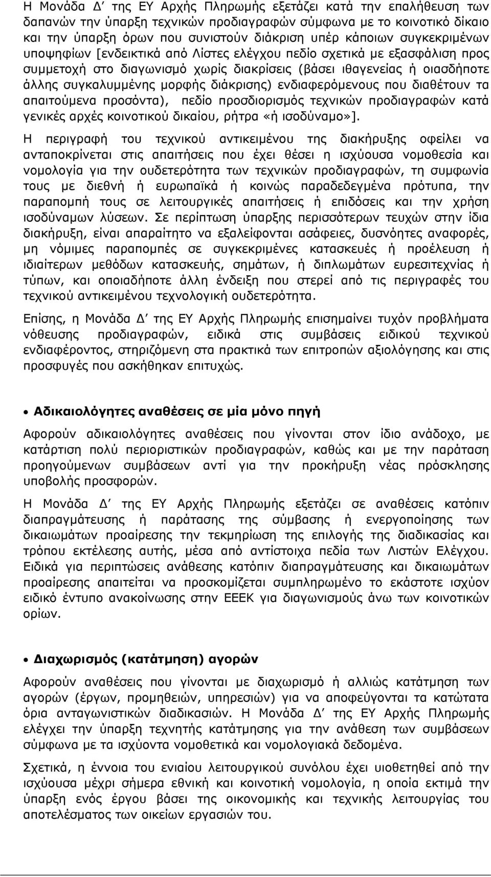 ενδιαφερόμενους που διαθέτουν τα απαιτούμενα προσόντα), πεδίο προσδιορισμός τεχνικών προδιαγραφών κατά γενικές αρχές κοινοτικού δικαίου, ρήτρα «ή ισοδύναμο»].