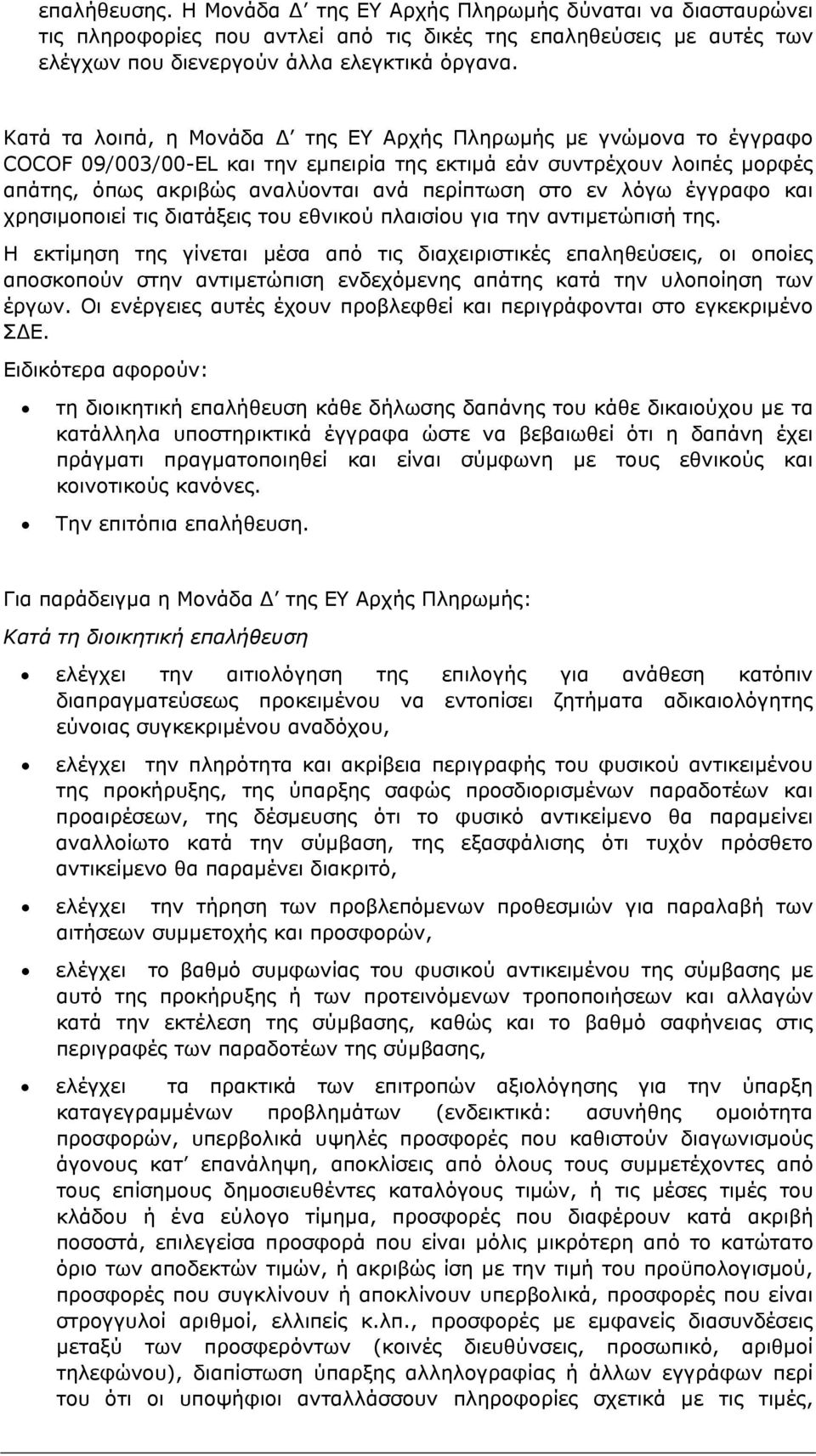 λόγω έγγραφο και χρησιμοποιεί τις διατάξεις του εθνικού πλαισίου για την αντιμετώπισή της.