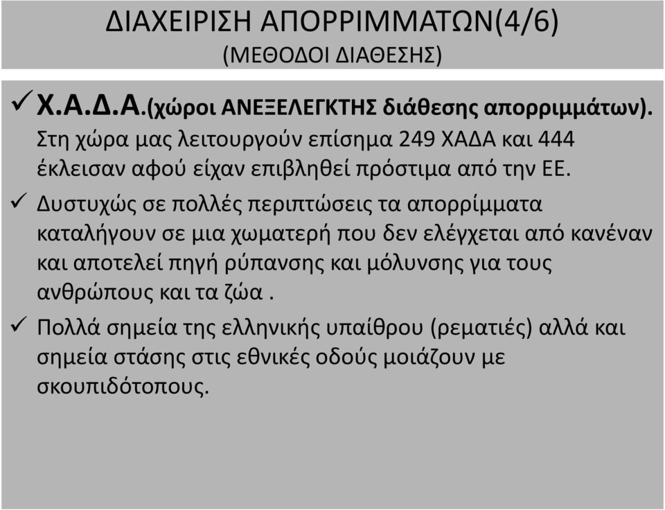 Δυστυχώς σε πολλές περιπτώσεις τα απορρίμματα καταλήγουν σε μια χωματερή που δεν ελέγχεται από κανέναν και αποτελεί πηγή